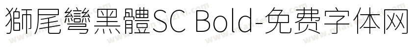 獅尾彎黑體SC Bold字体转换